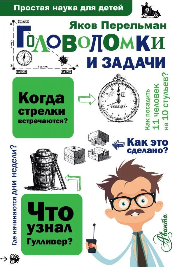 АСТ. Головоломки и задачи 9785171001919 (Перельман Яков Исидорович)