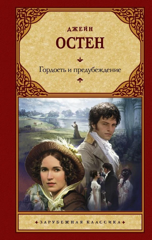АСТ. Гордость и предубеждение 9785170578085 (Остен Джейн)