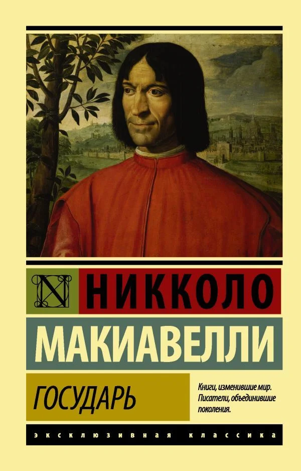 АСТ. Государь. О военном искусстве 9785170941131 (Макиавелли Никколо)