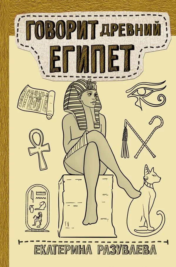 АСТ. Говорит Древний Египет (Разуваева Елена Валерьевна)