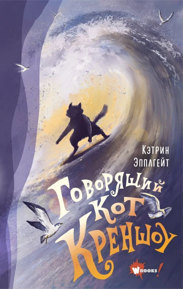 АСТ. Говорящий кот Креншоу (Эпплгейт Кэтрин)