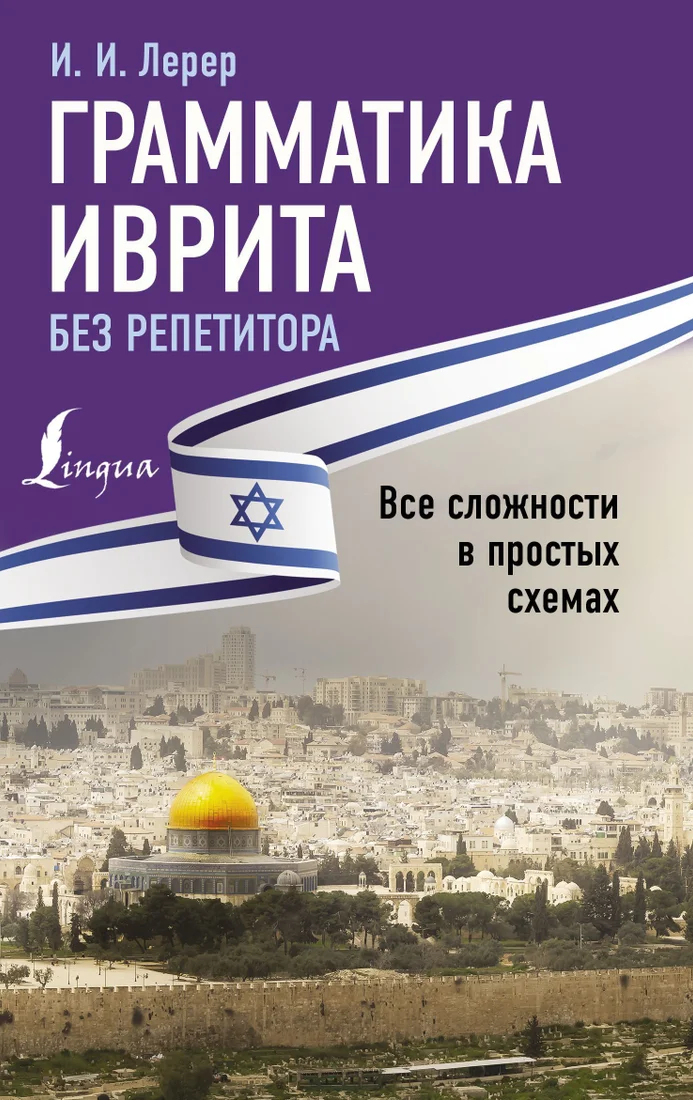АСТ. Грамматика иврита без репетитора. Все сложности в простых схемах (Лерер Илья)