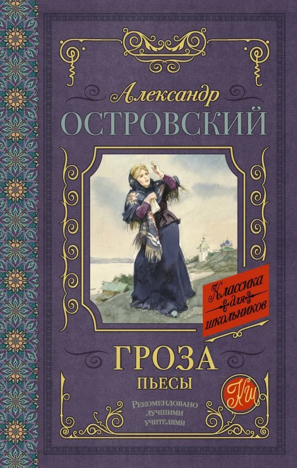 АСТ. Гроза. Пьесы 9785171038250 (Островский Александр Николаевич)