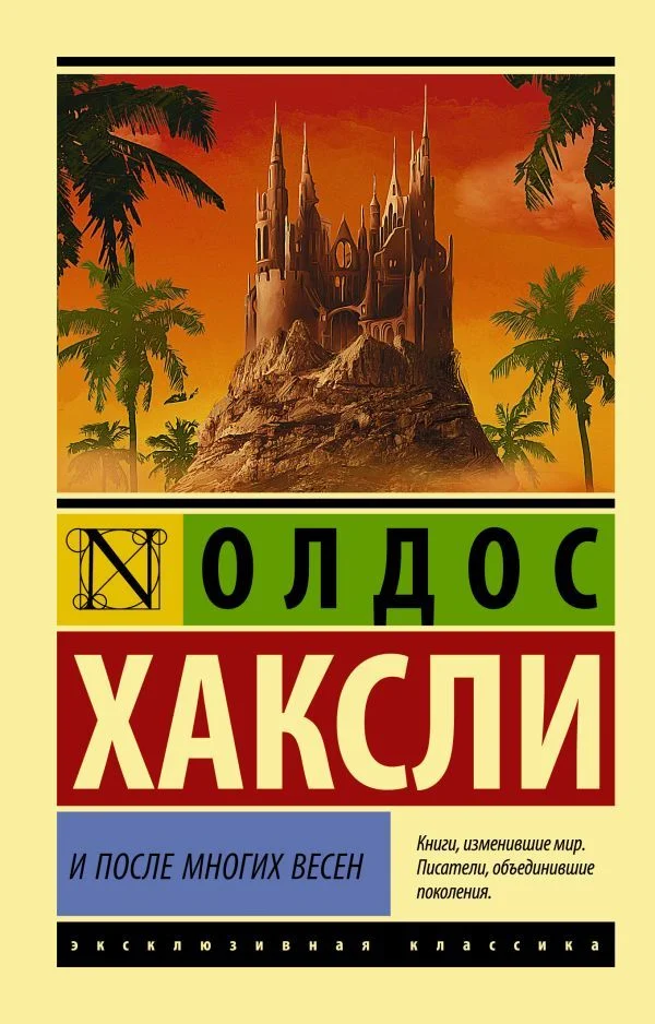 АСТ. И после многих весен (Хаксли Олдос)