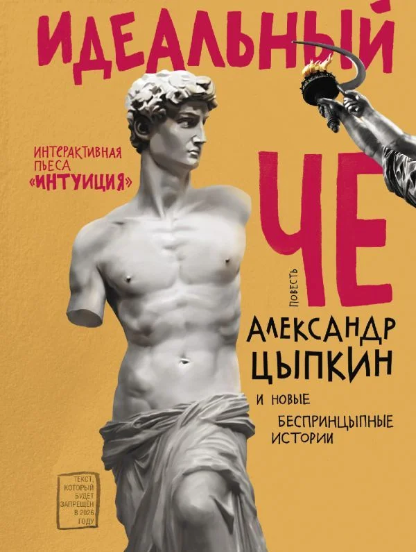 АСТ. Идеальный Че. Интуиция и новые беспринцыпные истории (Цыпкин Александр Евгеньевич)