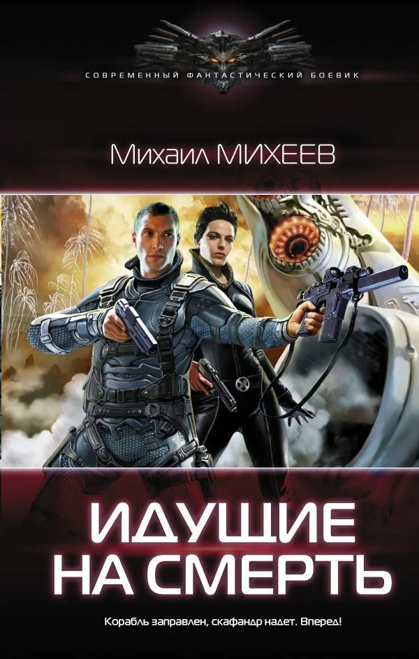 АСТ. Идущие на смерть (Михеев Михаил Александрович)