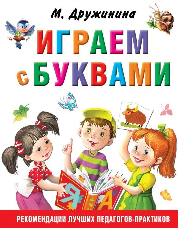 АСТ. Играем с буквами (Дружинина Марина Владимировна)