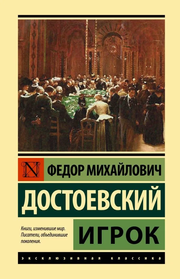 АСТ. Игрок 9785171378714 (Достоевский Федор Михайлович)