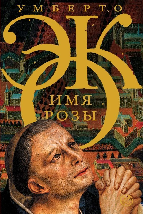 АСТ. Имя розы (Эко Умберто)