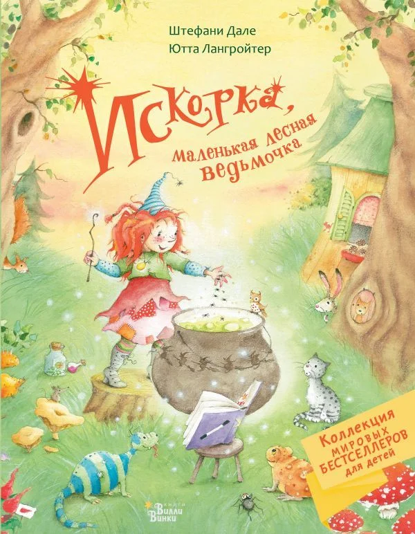 АСТ. Искорка, маленькая лесная ведьмочка (Лангройтер Ютта)