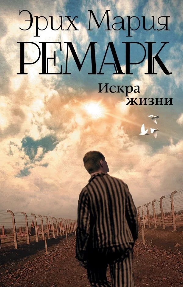 АСТ. Искра жизни 9785170896905 (Ремарк Эрих Мария)