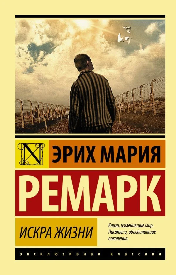 АСТ. Искра жизни 9785170930401 (Ремарк Эрих Мария)