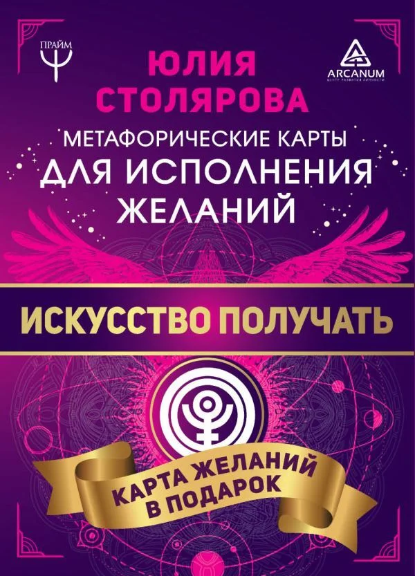 АСТ. Искусство получать. Метафорические карты исполнения желаний (Столярова Юлия Александровна)
