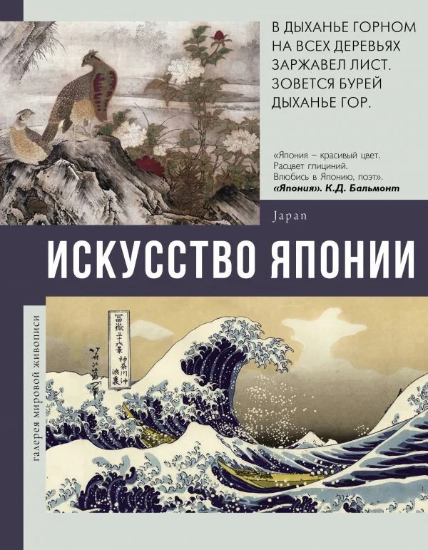 АСТ. Искусство Японии 9785171341961 (Баженов Владимир Михайлович)