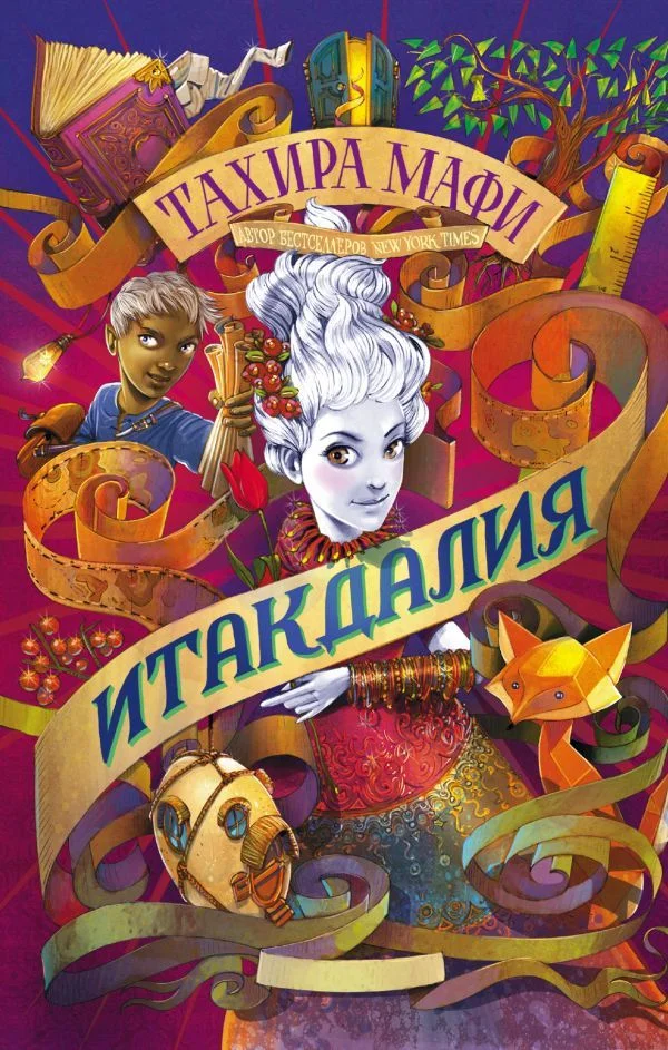 АСТ. Итакдалия (Мафи Тахира)