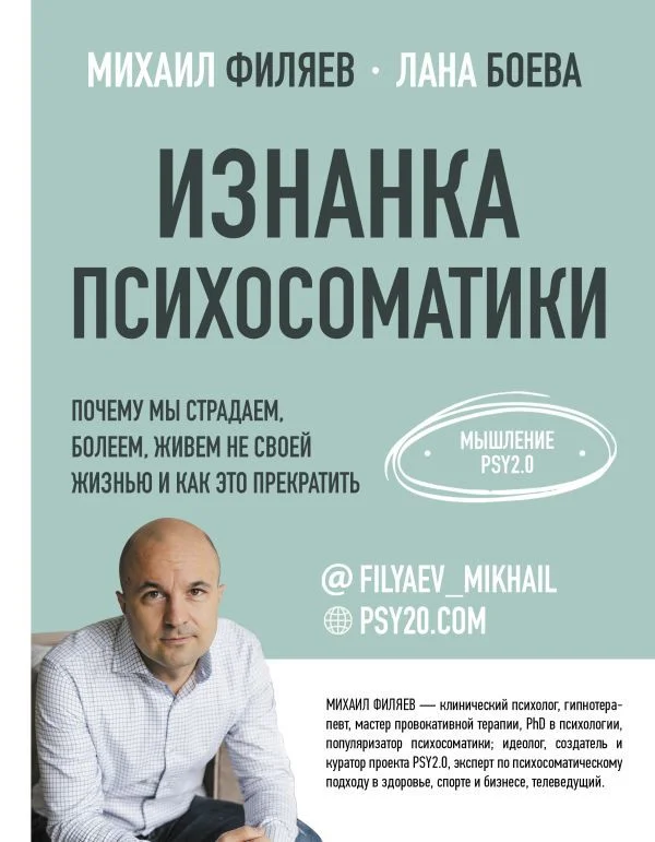 АСТ. Изнанка психосоматики. Мышление PSY2.0 (Филяев Михаил Анатольевич/Боева Лана)
