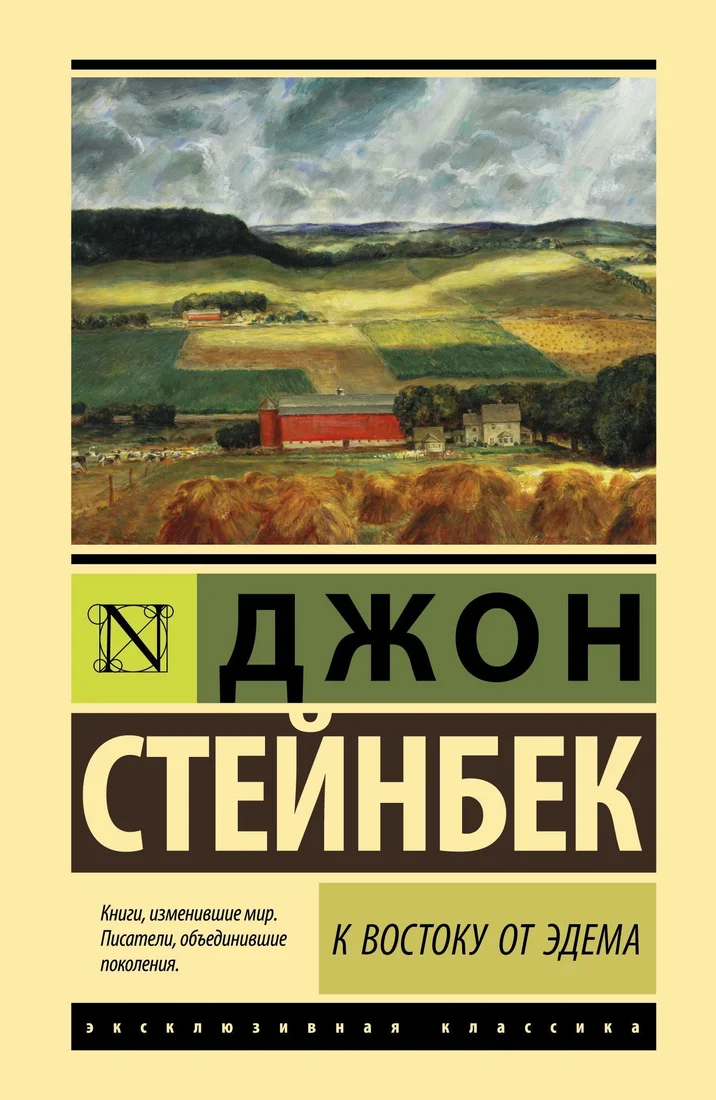 АСТ. К востоку от Эдема (Джон Стейнбек)