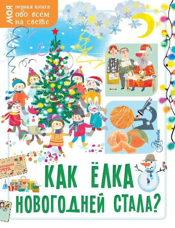 АСТ. Как елка новогодней стала? (Мельникова Елена)