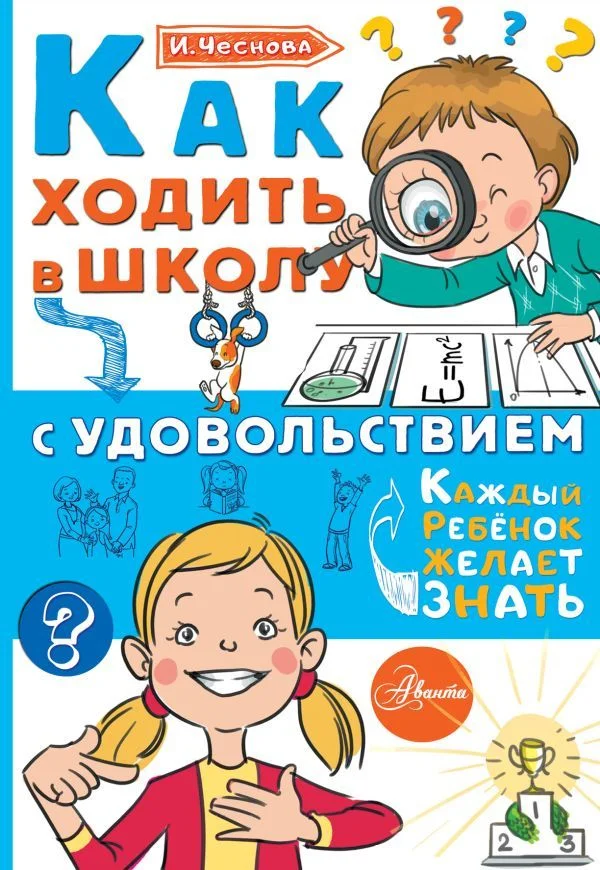 АСТ. Как ходить в школу с удовольствием (Чеснова Ирина Евгеньевна)