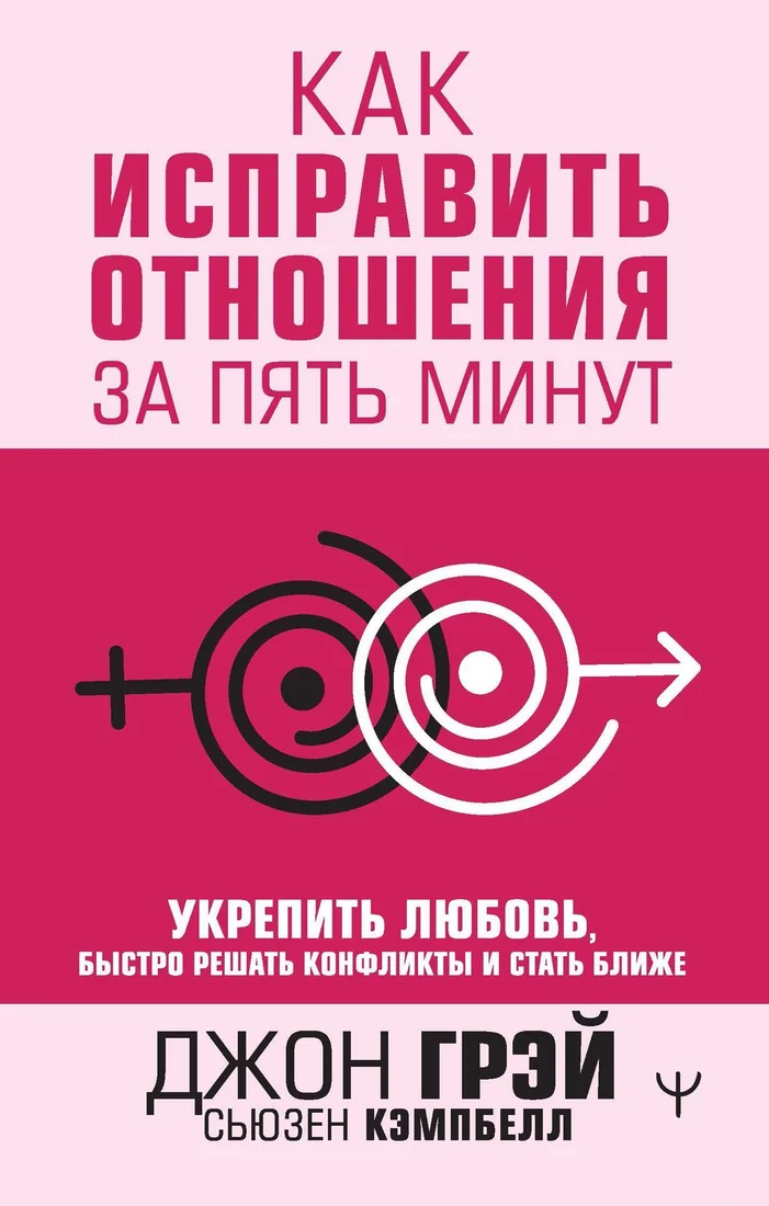 АСТ. Как исправить отношения за пять минут. Укрепить любовь, быстро решать конфликты и стать ближе (Джон Грэй; Сьюзен Кемпбелл)