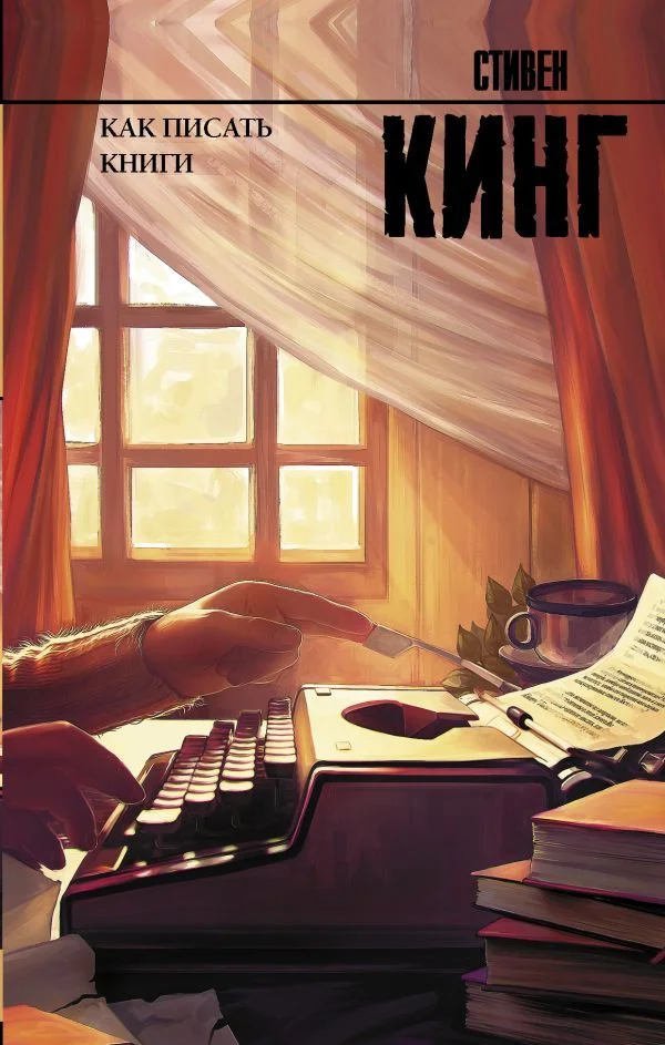 АСТ. Как писать книги 9785171019105 (Кинг Стивен)