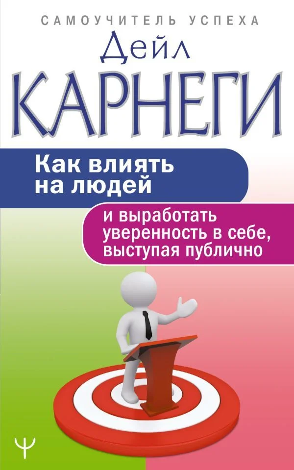 АСТ. Как влиять на людей и выработать уверенность в себе, выступая публично 9785171271756 (Карнеги Дейл)