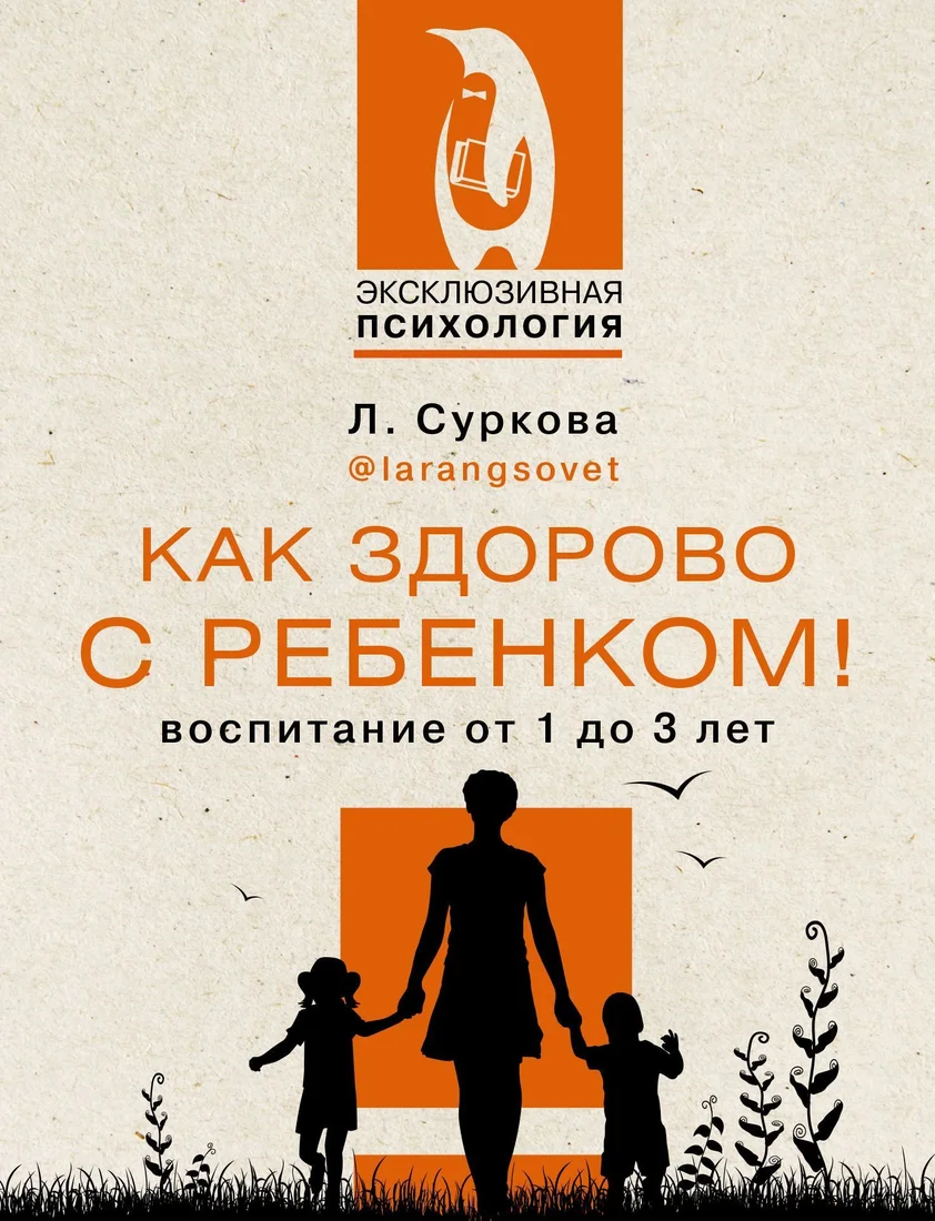 АСТ. Как здорово с ребенком! Воспитание от 1 до 3 лет (Суркова Лариса)