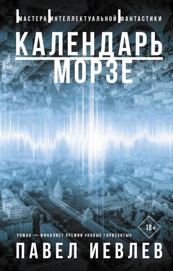 АСТ. Календарь Морзе (Иевлев Павел Сергеевич)