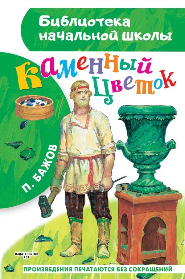 АСТ. Каменный цветок 9785171447755 (Бажов Павел Петрович)