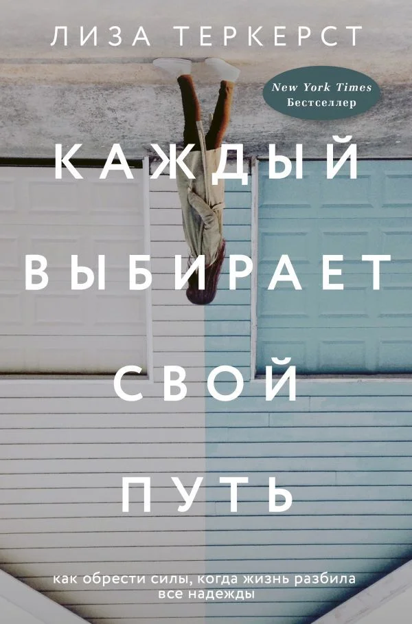 АСТ. Каждый выбирает свой путь (ТерКерст Лиза)