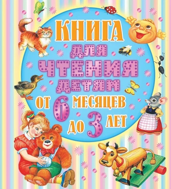 АСТ. Книга для чтения детям от 6 месяцев до 3-х лет (Бианки Виталий Валентинович/Барто Агния Львовна/Сладков Николай Иванович)