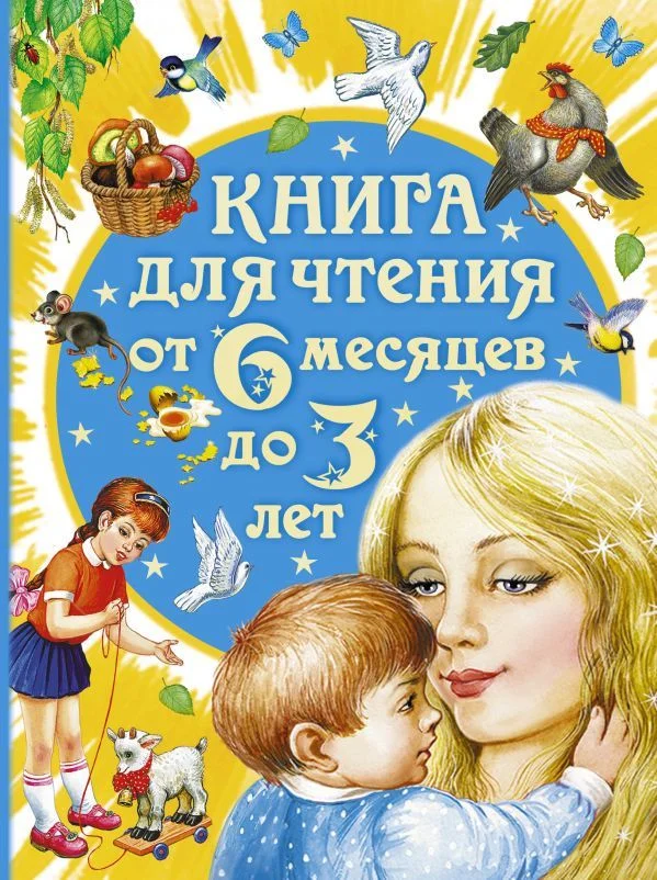 АСТ. Книга для чтения от 6 месяцев до 3 лет (Бианки Виталий Валентинович/Барто Агния Львовна/Толстой Лев Николаевич)