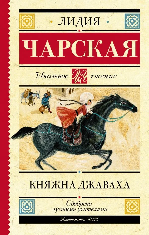 АСТ. Княжна Джаваха (Чарская Лидия Алексеевна)