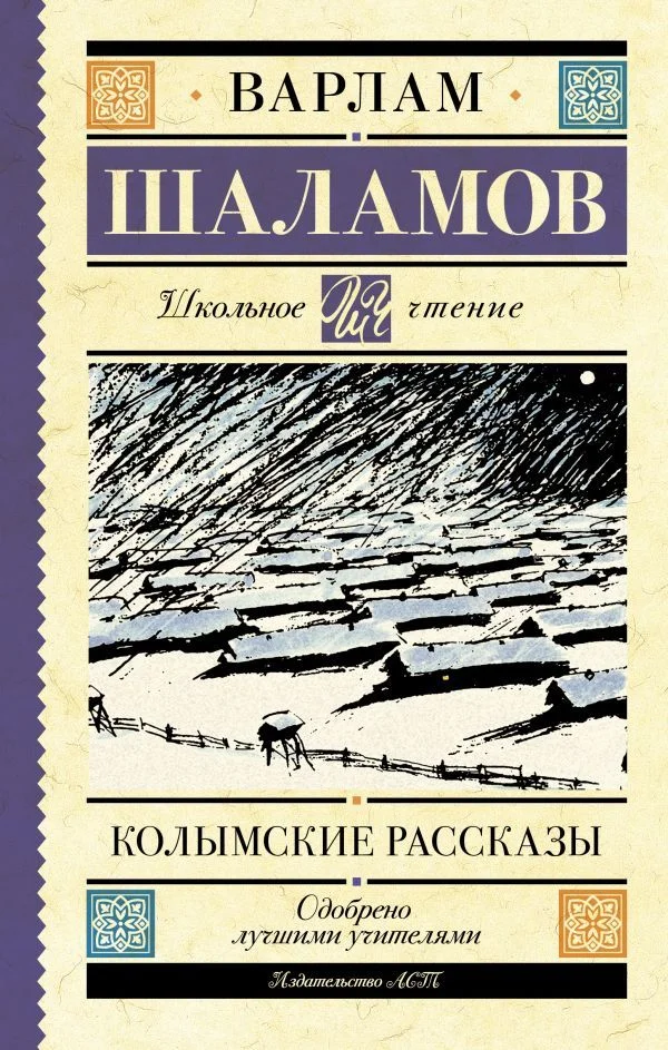 АСТ. Колымские рассказы 9785171472832 (Шаламов Варлам Тихонович)