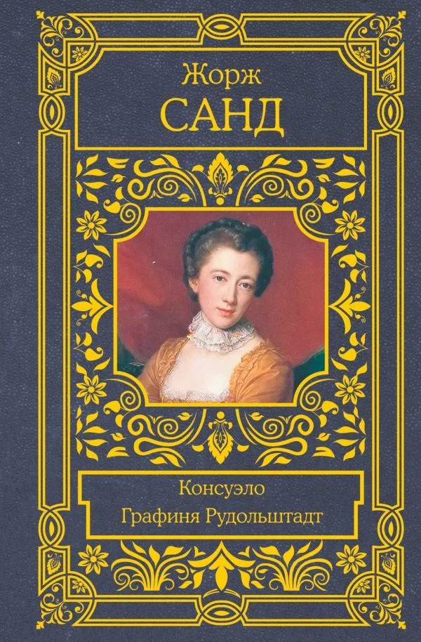 АСТ. Консуэло. Графиня Рудольштадт (Санд Жорж)