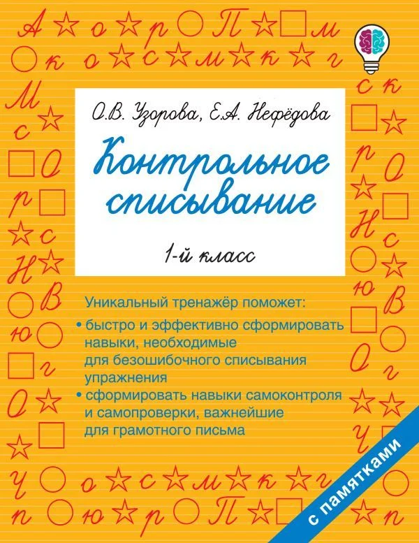 АСТ. Контрольное списывание. 1-й класс (Узорова Ольга Васильевна/Нефедова Елена Алексеевна)