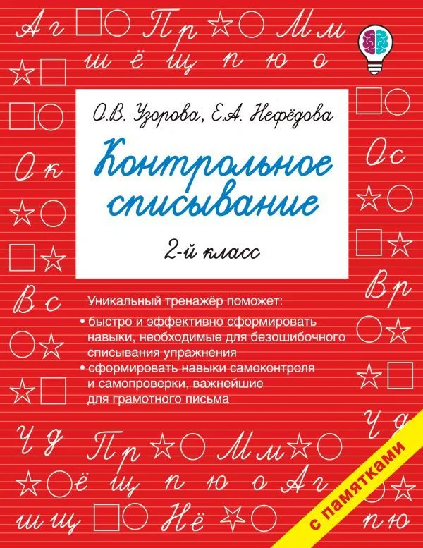 АСТ. Контрольное списывание. 2-й класс (Узорова Ольга Васильевна/Нефедова Елена Алексеевна)