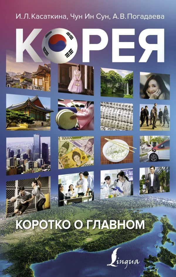 АСТ. Корея: коротко о главном (Касаткина Ирина Львовна/Чун Ин Сун/Войцехович Анастасия Александровна)