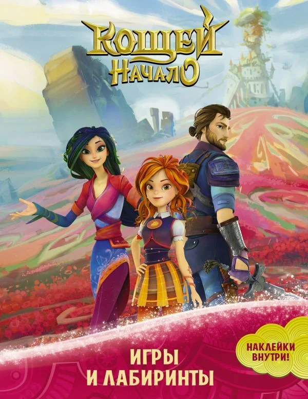 АСТ. Кощей. Начало. Игры и лабиринты (с наклейками)