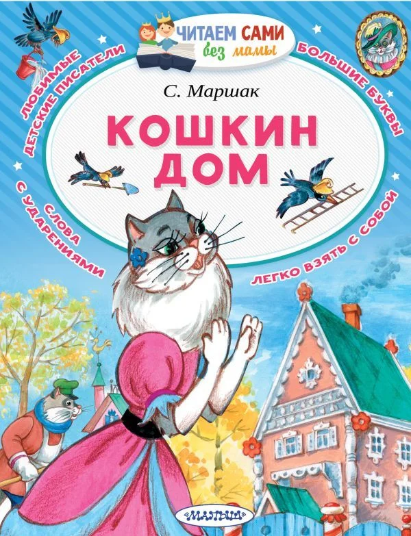 АСТ. Кошкин дом 9785171115050 (Маршак Самуил Яковлевич)