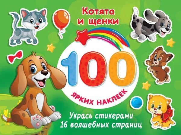 АСТ. Котята и щенки (Дмитриева Валентина Геннадьевна)