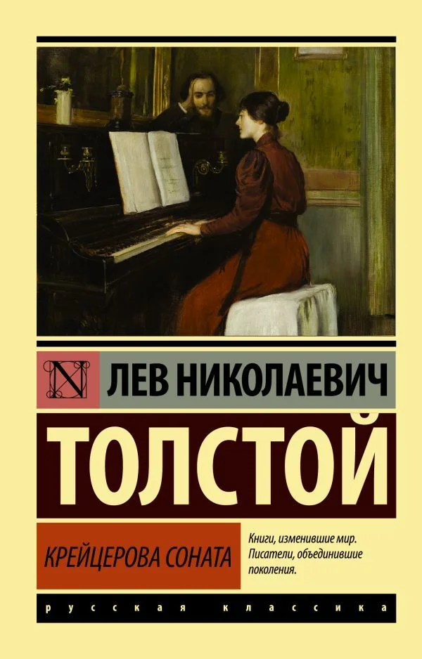 АСТ. Крейцерова соната (Толстой Лев Николаевич)