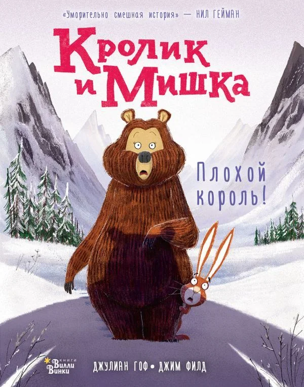 АСТ. Кролик и Мишка: Плохой король! (Гоф Джулиан)