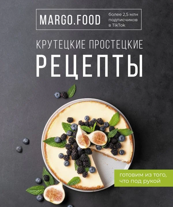 АСТ. Крутецкие простецкие рецепты (Margo.Food)
