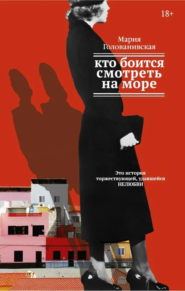 АСТ. Кто боится смотреть на море (Голованивская Мария Константиновна)