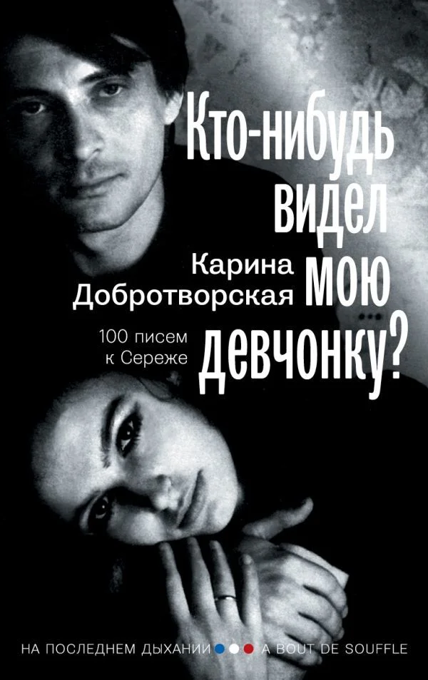 АСТ. Кто-нибудь видел мою девчонку? 100 писем к Сереже (Добротворская Карина Анатольевна)