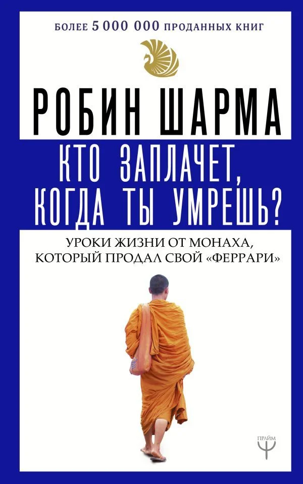 АСТ. Кто заплачет, когда ты умрешь? Уроки жизни от монаха, который продал свой «феррари» 9785171148997 (Шарма Робин)