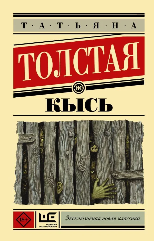 АСТ. Кысь (Толстая Татьяна Никитична)