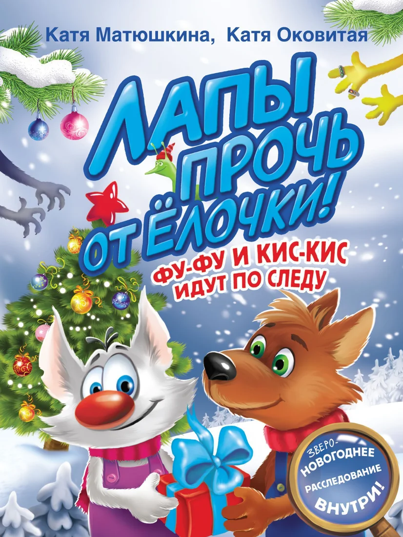 АСТ. Лапы прочь от елочки! Фу-Фу и Кис-Кис идут по следу (Матюшкина Екатерина; Оковитая Катя)