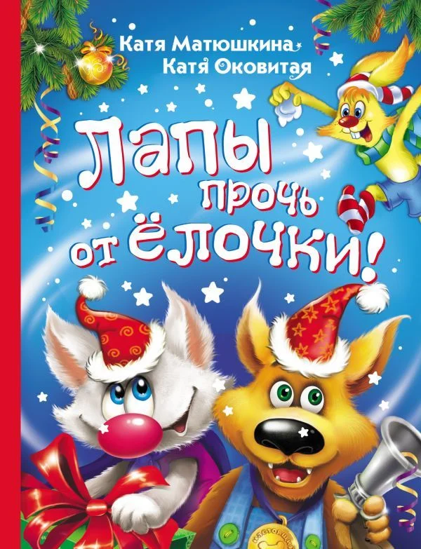 АСТ. Лапы прочь от елочки! (Матюшкина Екатерина Александровна/Оковитая Екатерина Викторовна)
